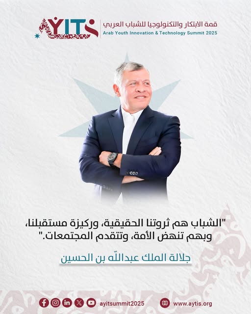انطلاقًا من رؤية جلالة الملك عبدالله الثاني بن الحسين، يشكل الشباب الركيزة الأساسية لمستقبل الوطن