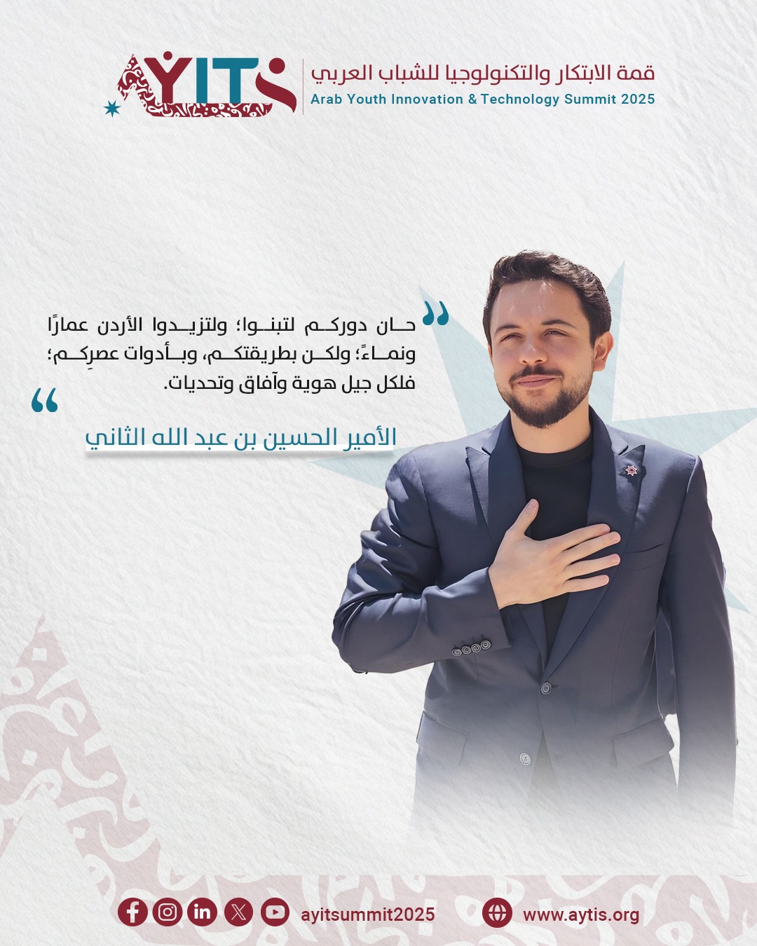 بكلمات سمو الأمير الحسين بن عبدالله الثاني