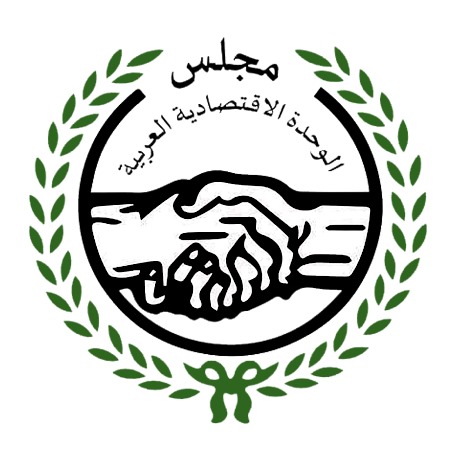 مجلس الوحدة الاقتصادية العربية